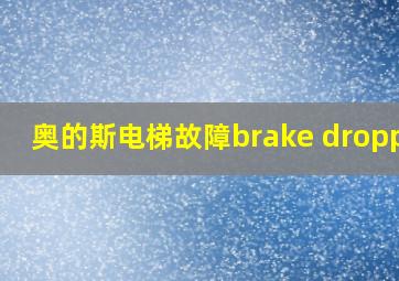 奥的斯电梯故障brake dropped